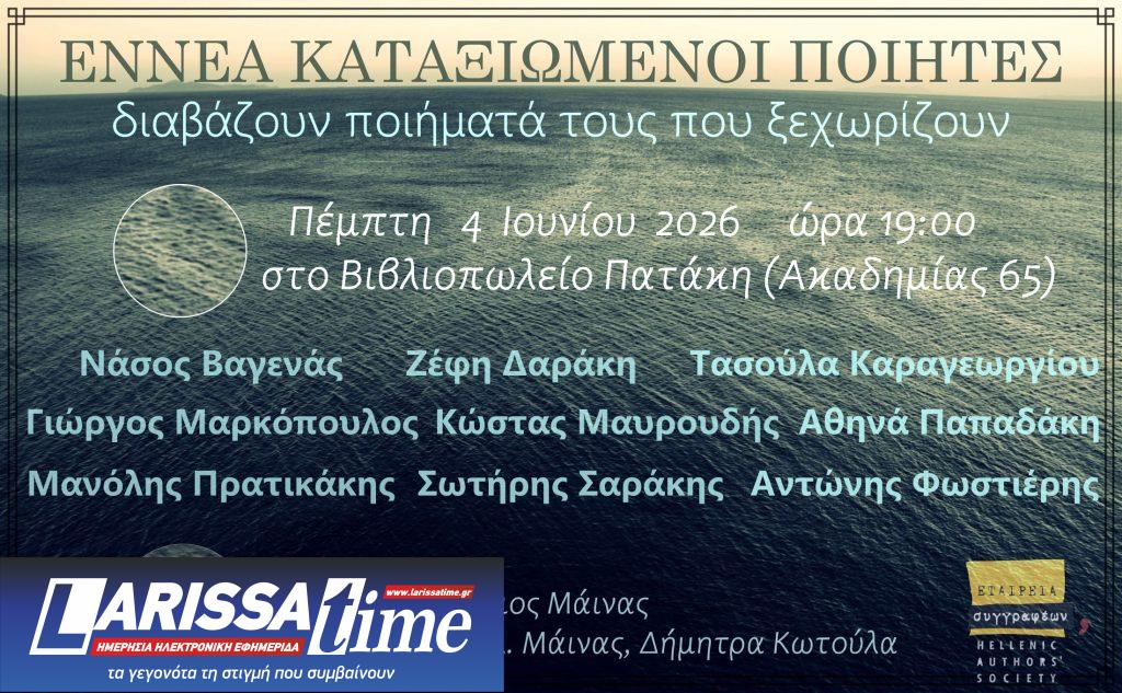 Ένα ξεχωριστό περι-διάβασμα σε μερικές από τις πιο διακεκριμένες ποιητικές φωνές των ημερών μας