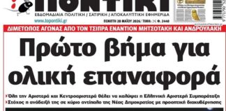Το Ποντίκι σήμερα Πέμπτη 28/5/2026
