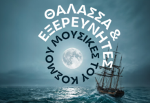 “Η Θάλασσα και Εξερευνητές”: Η Κρατική Ορχήστρα Θεσσαλονίκης σε ένα μουσικό ταξίδι στην Αίθουσα Τελετών ΑΠΘ