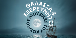 “Η Θάλασσα και Εξερευνητές”: Η Κρατική Ορχήστρα Θεσσαλονίκης σε ένα μουσικό ταξίδι στην Αίθουσα Τελετών ΑΠΘ