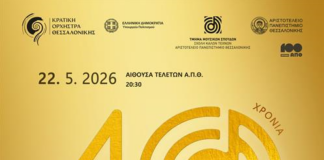 Συναυλία για τα 40 χρόνια από την ίδρυση του Τμήματος Μουσικών Σπουδών του ΑΠΘ