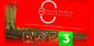 Τα Θεατρικά Βραβεία Θεσσαλονίκης επιστρέφουν δυναμικά- Το βραβείο και οι τιμητικές διακρίσεις της ΕΡΤ3