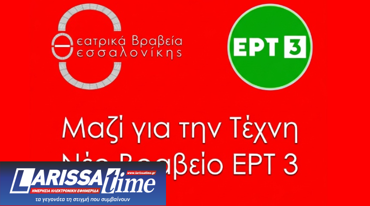 Τα Θεατρικά Βραβεία Θεσσαλονίκης επιστρέφουν δυναμικά- Το βραβείο και οι τιμητικές διακρίσεις της ΕΡΤ3