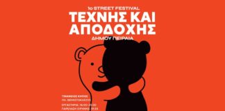 1ο Σχολικό Street Φεστιβάλ Τέχνης και Αποδοχής Δήμου Πειραιά στις 30 Μαΐου