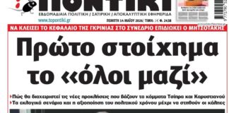 Το Ποντίκι σήμερα Πέμπτη 14/5/2026