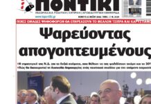 Το Ποντίκι σήμερα Πέμπτη 21/5/2026