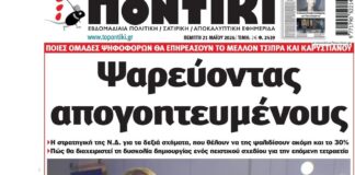Το Ποντίκι σήμερα Πέμπτη 21/5/2026