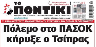 Το Ποντίκι σήμερα Πέμπτη 7/5/2026
