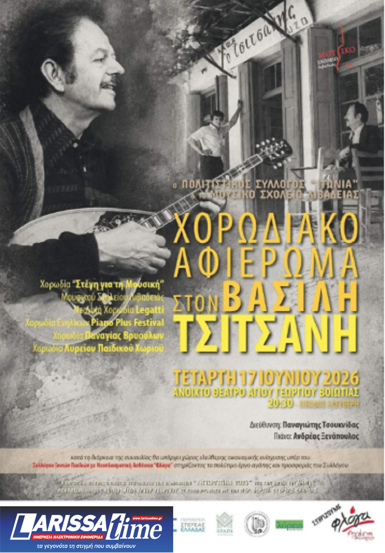 Αφιέρωμα στον Βασίλη Τσιτσάνη και ενίσχυση του Συλλόγου Γονιών Παιδιών με Νεοπλασματική Ασθένεια «ΦΛΟΓΑ»