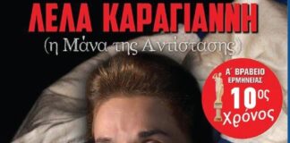 «Λέλα Καραγιάννη – Η Μάνα της Αντίστασης»: Θεατρική παράσταση στο Δίστομο