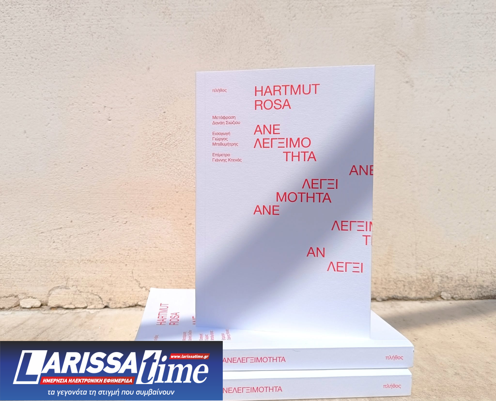 «Ανελεγξιμότητα»- Το νέο δοκίμιο του Χάρτμουτ Ρόζα κυκλοφόρησε στα ελληνικά
