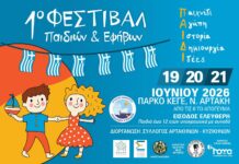 Έρχεται το 1ο Φεστιβάλ Παιδιών και Εφήβων, στις 19, 20 και 21 Ιουνίου στη Νέα Αρτάκη