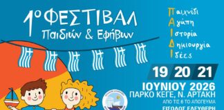 Έρχεται το 1ο Φεστιβάλ Παιδιών και Εφήβων, στις 19, 20 και 21 Ιουνίου στη Νέα Αρτάκη