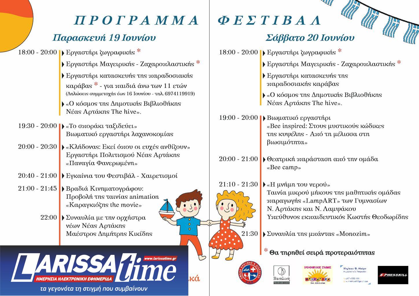 710755823-1402235185258338-6434054241667294028-n Έρχεται το 1ο Φεστιβάλ Παιδιών και Εφήβων, στις 19, 20 και 21 Ιουνίου στη Νέα Αρτάκη