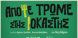 «Απόψε Τρώμε Στης Ιοκάστης»: Η δημοφιλής ποπ κωμωδία του Άκη Δήμου ανεβαίνει στο νέο Θέατρο ΦΙΛΙΠ