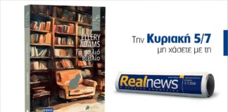 Αυτή την Κυριακή με τη Realnews: «Το παλιό βιβλίο» – Οι εξελίξεις είναι καταιγιστικές στο νέο μυθιστόρημα της best seller σειράς μυστηρίου «Φόνοι με άρωμα χαρτιού» των «New York Times»