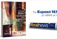 Αυτή την Κυριακή με τη Realnews: Έγκλημα στη βιβλιοθήκη
