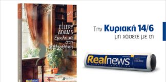 Αυτή την Κυριακή με τη Realnews: Έγκλημα στη βιβλιοθήκη