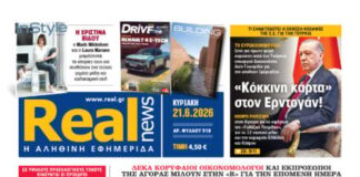Η Realnews αυτής της Κυριακής (21/6/2026)