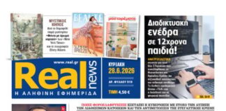 Η Realnews αυτής της Κυριακής (28/6/2026)