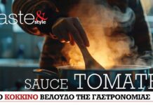 Στο real taste & style που κυκλοφορεί με τη Realnews