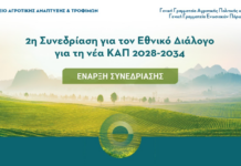 Ζωντανά η 2η συνεδρίαση για τον Εθνικό Διάλογο για τη νέα ΚΑΠ από το Μέτσοβο