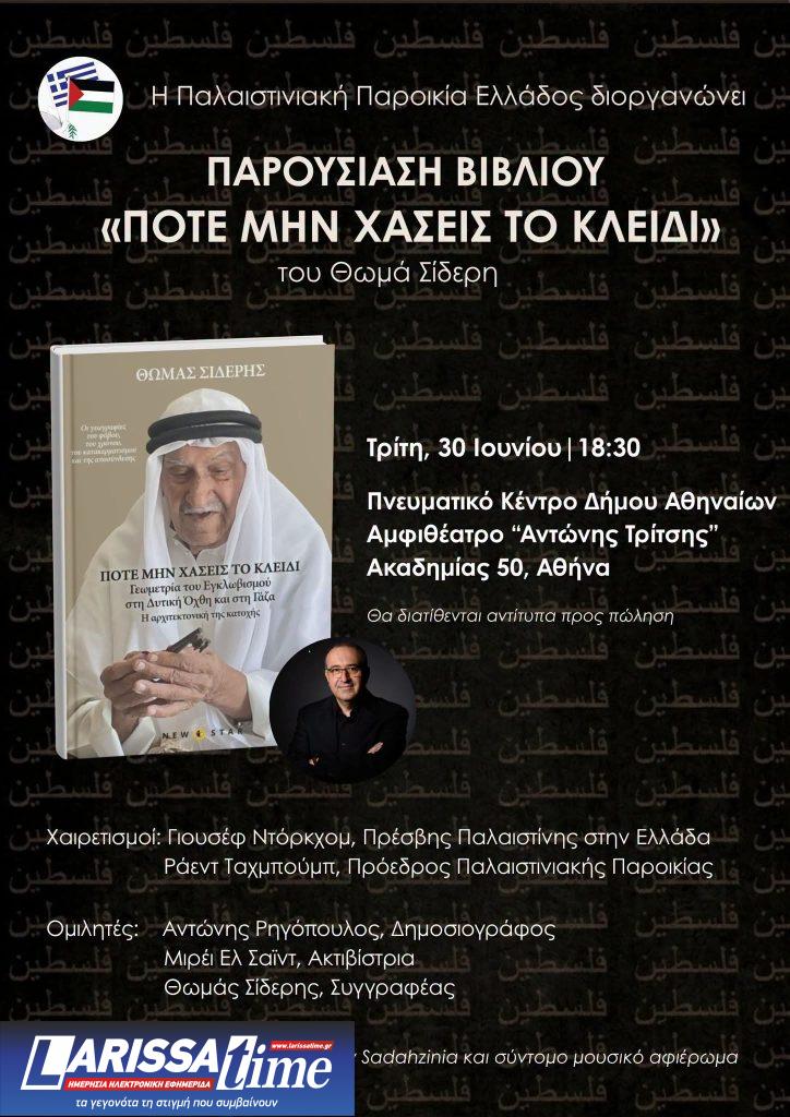«Ποτέ μη χάσεις το κλειδί»: Η Γεωμετρία του εγκλωβισμού στη Δυτική Όχθη και τη Γάζα – Παρουσίαση του νέου βιβλίου του Θωμά Σίδερη
