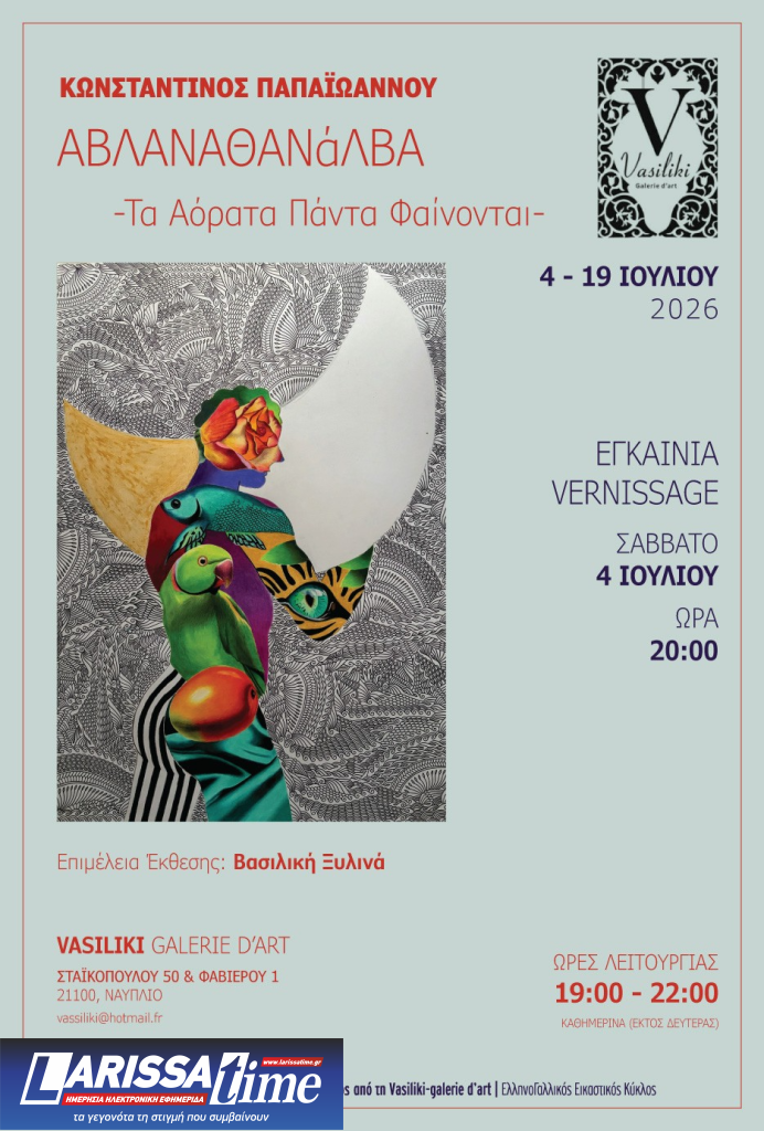 «ΑΒΛΑΝΑΘΑΝάΛΒΑ – Τα Αόρατα Πάντα Φαίνονται»: Ατομική έκθεση του Κωνσταντίνου Παπαϊωάννου στο Ναύπλιο