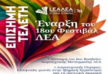 Επίσημη τελετή έναρξης του 18ου Φεστιβάλ ΛΕΑ