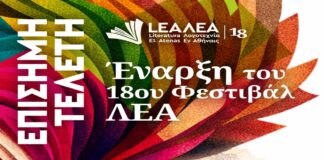 Επίσημη τελετή έναρξης του 18ου Φεστιβάλ ΛΕΑ