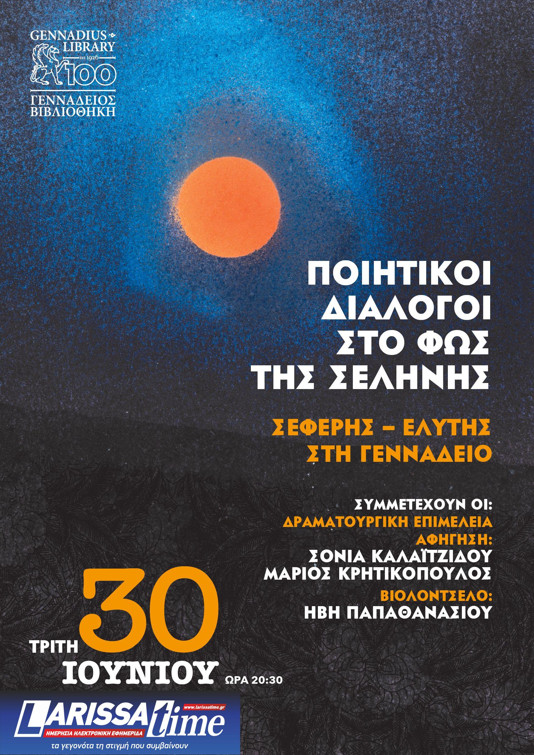 «Ποιητικοί Διάλογοι στο Φως της Σελήνης: Σεφέρης – Ελύτης στη Γεννάδειο»