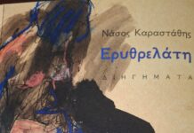 Η « Ερυθρελάτη » του Θανάση Καραστάθη στις προθήκες των βιβλιοπωλείων