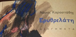 Η « Ερυθρελάτη » του Θανάση Καραστάθη στις προθήκες των βιβλιοπωλείων