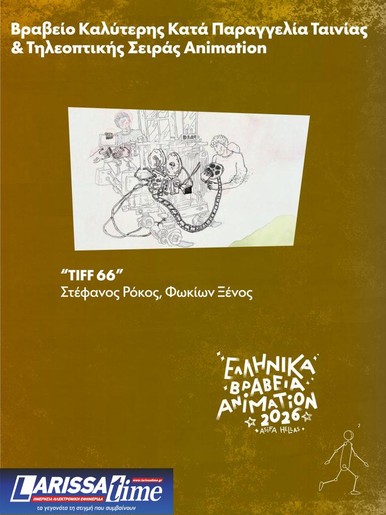 Απονεμήθηκαν τα Ελληνικά Βραβεία Animation 2026