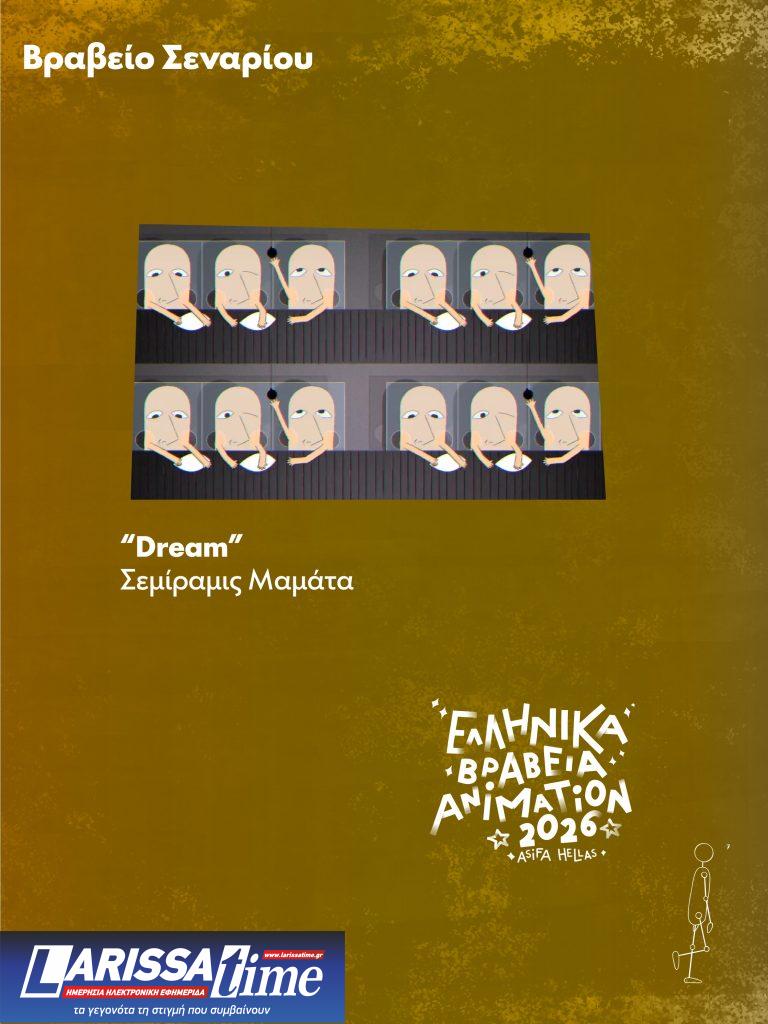 Απονεμήθηκαν τα Ελληνικά Βραβεία Animation 2026