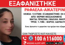Συναγερμός για την εξαφάνιση 13χρονης από τη Θέρμη