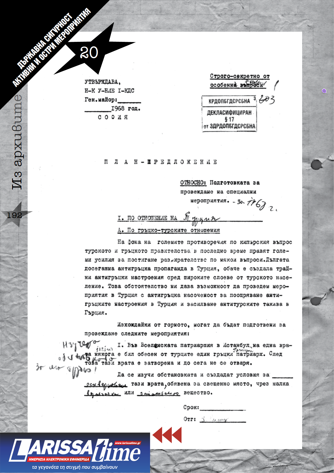 Οταν οι Βούλγαροι σχεδίαζαν δολοφονία του Καραμανλή-1