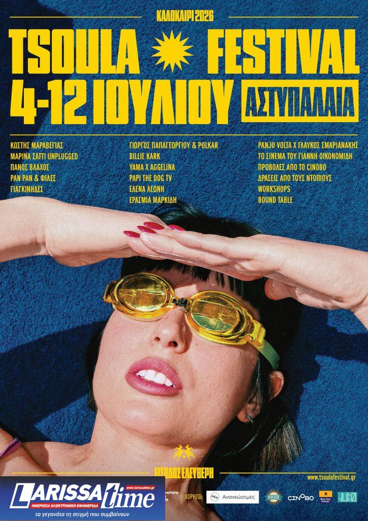 Tsoula Festival 2026: Η Αστυπάλαια γίνεται το πιο παρεΐστικο καλοκαιρινό ραντεβού του Αιγαίου