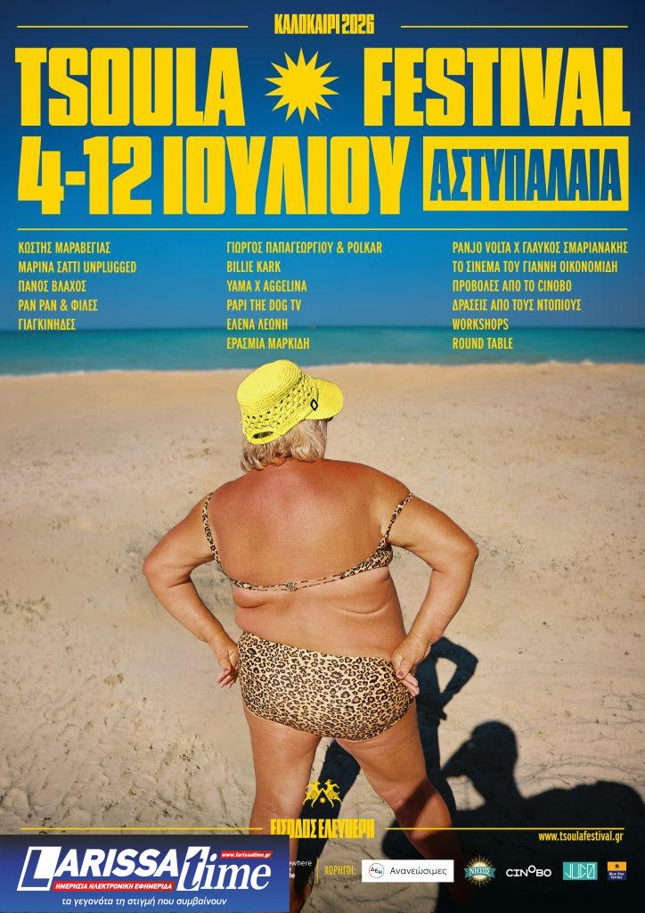 Tsoula Festival 2026: Η Αστυπάλαια γίνεται το πιο παρεΐστικο καλοκαιρινό ραντεβού του Αιγαίου