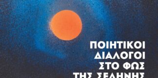 «Ποιητικοί Διάλογοι στο Φως της Σελήνης: Σεφέρης – Ελύτης στη Γεννάδειο»