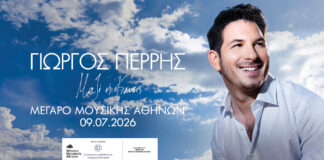 Γιώργος Περρής: «Μαζί ή Κανείς» στον Κήπο του Μεγάρου Μουσικής την Πέμπτη 9 Ιουλίου 2026