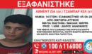Χαμόγελο του παιδιού: Εξαφάνιση 14χρονου από χώρο φιλοξενίας στη Βικτώρια