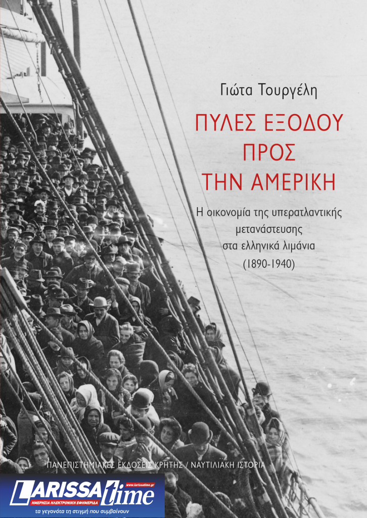 “ΠΥΛΕΣ ΕΞΟΔΟΥ ΠΡΟΣ ΤΗΝ ΑΜΕΡΙΚΗ. Η οικονομία της υπερατλαντικής μετανάστευσης στα ελληνικά λιμάνια (1890-1940)” της Γιώτας Τουργέλη