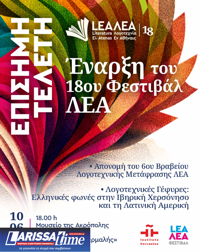Έναρξη για το 18ο Φεστιβάλ ΛΕΑ με θέμα: «Η λογοτεχνία ως χώρος ελευθερίας»