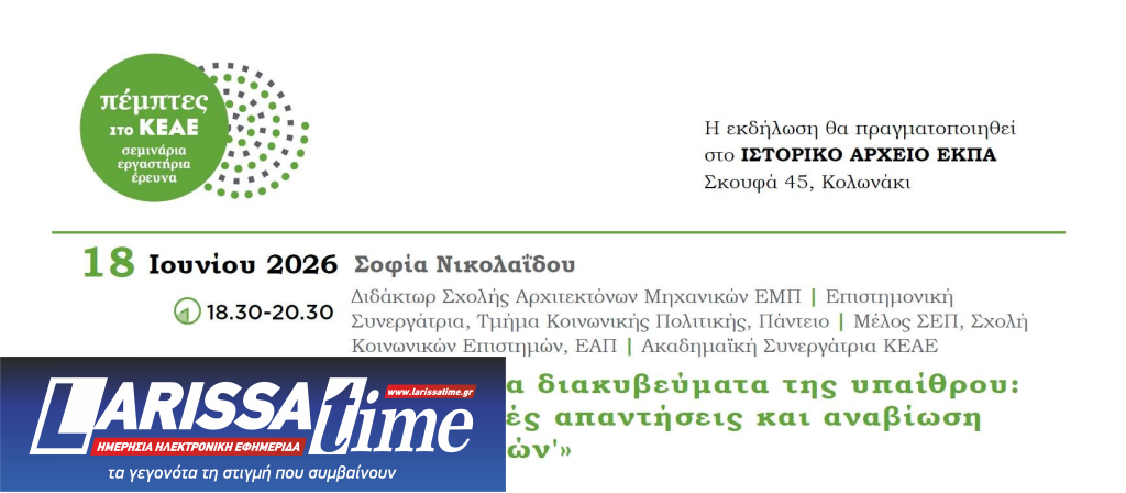 «Σύγχρονα διακυβεύματα της υπαίθρου: συλλογικές απαντήσεις και αναβίωση των “κοινών”»- Σεμινάριο με τη Σοφία Νικολαΐδου