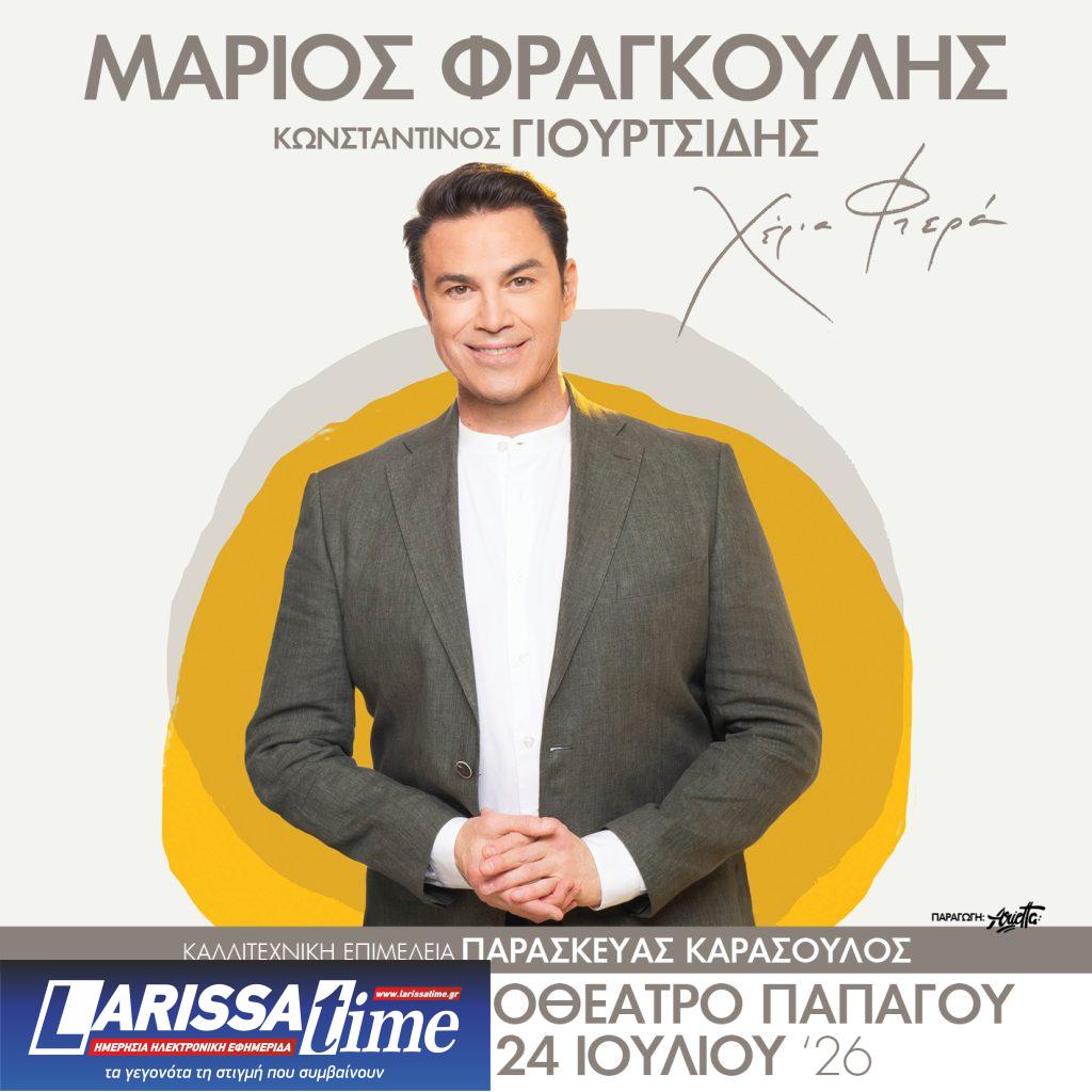 Μάριος Φραγκούλης: Καλοκαιρινή περιοδεία με τη νέα μουσική παράσταση «Χέρια Φτερά»