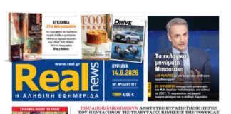 Η Realnews αυτής της Κυριακής