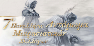 Έρχεται το 7ο Πανελλήνιο Αντάμωμα απογόνων των Μικρασιατών προσφύγων στις 27 Ιουνίου στη Νέα Ιωνία Αττικής