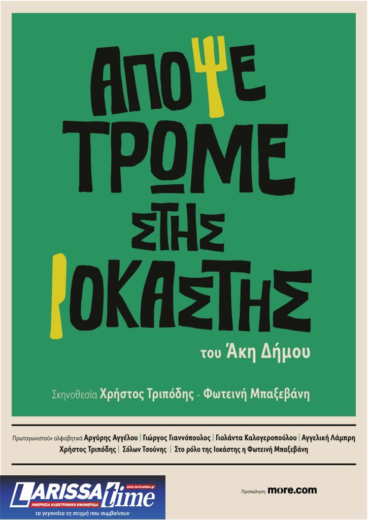 «Απόψε Τρώμε Στης Ιοκάστης»: Η δημοφιλής ποπ κωμωδία του Άκη Δήμου ανεβαίνει στο νέο Θέατρο ΦΙΛΙΠ