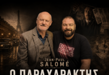 Αποκλειστικό: Jean-Paul Salomé: Πως η παρανομία γίνεται μια μορφή τέχνης